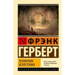 Герберт Ф. BK-00095279 | Книга на русском языке, гарантия издателя