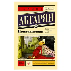 Наринэ Абгарян BK-00022892 | Книга Понаехавшая Быстрая доставка