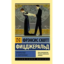 Ф.С. Фицджеральд BK-00021124 | Книга на русском Быстрая доставка