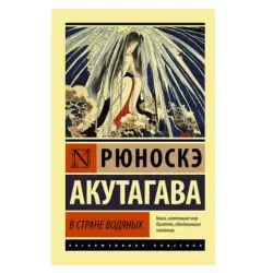 Акутагава Р. BK-00052619 | Книга Классика Быстрая доставка в Ашхабаде