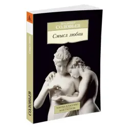 Соловьев В. BK-00081070 | Книга — Классическая литература Гарантия качества