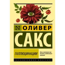 Saxe Oliver BK-00014889 | Book Hallucinations Contemporary Bestseller