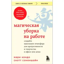 Магическая уборка BK-00097126 | Деловая книга для продуктивности офиса