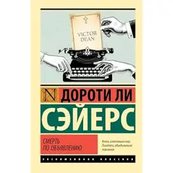 Сэйерс BK-00099812 | Книга Детектив Русское издание
