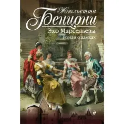Benzoni J. BK-00003921 | Book Historical Novel Russian Edition