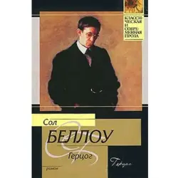 С. Беллоу BK-00003458 | Книга Классическая литература Быстрая доставка