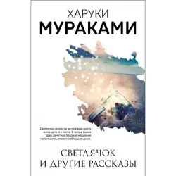 Харуки Мураками BK-00097157 | Книга Современная Литература Русское Издание