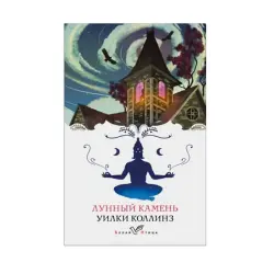 Collins W. BK-00085288 | Book Moonstone, White Bird Russian Edition