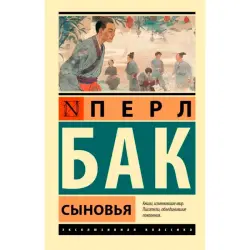 Сыновья, Бак П. BK-00099814 | Книга, гарантия качества