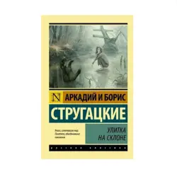 Стругацкие BK-00087809 | Книга Русская фантастика Быстрая доставка