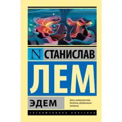 Эдем. Лем Станислав BK-00009819 | Book Russian Classic Fast Local Delivery