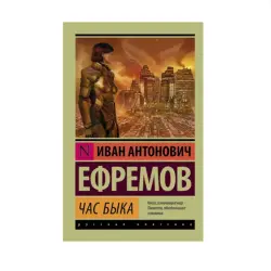 Ефремов BK-00087820 | Книга Час быка на русском языке