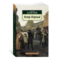 A.N. Tolstoy BK-00081039 | Book Petr Pervyy Classic Russian Literature