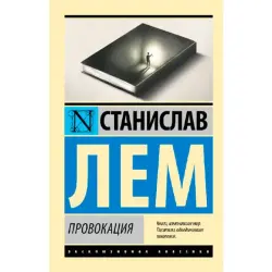 Лем С. BK-00095249 | Книга Провокация Качественное издание