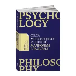 Малкольм Гладуэлл BK-00084137 | Бизнес-книга Интуитивные решения