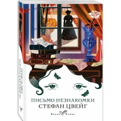 Стефан Цвейг BK-00100392 | Книга Письмо незнакомки