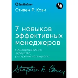Покет-серия BK-00101194 | Деловая книга Семь навыков для менеджеров