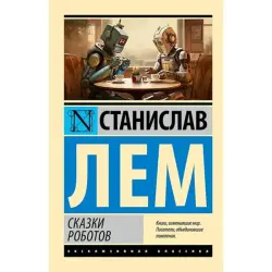 Лем С. BK-00096645 | Книга Научная фантастика Русское издание
