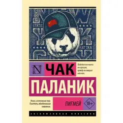 Паланик Ч BK-00096638 | Fiction Book Pigmei Fast Delivery