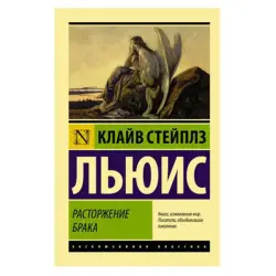 Льюис К. BK-00081404 | Юридическая книга Расторжение брака Русское издание