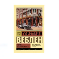 Veblen BK-00087798 | Book Russian Edition – Economic Theory Classic