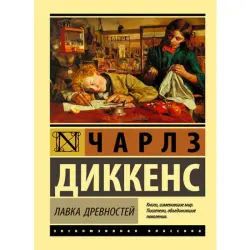 Чарльз Диккенс BK-00009916 | Классическая литература, твердый переплет