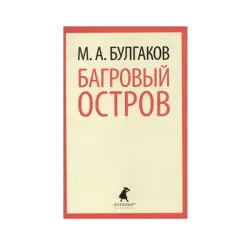 Булгаков BK-00083674 | Книга Русская Литература Бестселлер