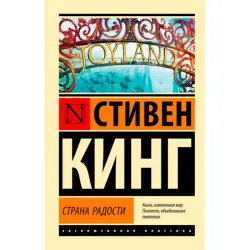 Кинг С. BK-00094215 | Книга Страна радости Литературный Бестселлер