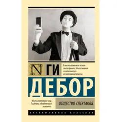 Дебор Г. BK-00095224 | Книга Общество спектакля Русское издание