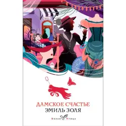 Émile Zola BK-00097101 | Book - Classic Literature Russian Edition