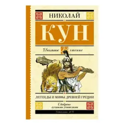 Николай Кун BK-00009769 | Книга Легенды и мифы Древней Греции на русском