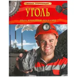 Детская энциклопедия UP-00004548 | Книга для детей Уголь Образование