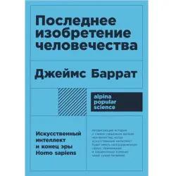 Последнее изобретение человечества BK-00097779 | Book Artificial Intelligence Insights