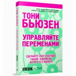Бьюзен Т. BK-00097734 | Книга по бизнес-менеджменту Управление переменами