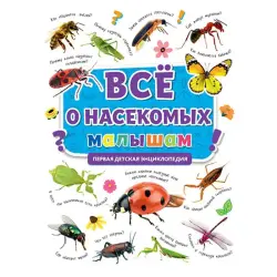 Первая энциклопедия BK-00081240 | Книга для детей Насекомые Иллюстрированная