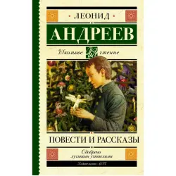 Andreev L.N. BK-00099995 | Book Collection Russian Short Stories