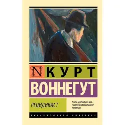 Vonnegut K. BK-00095256 | Book Recidivist Russian Edition