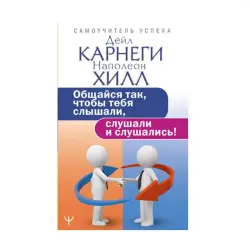 Дейл Карнеги BK-00091215 | Бизнес-книга на русском языке
