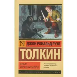 Дж.Р.Р. Толкин BK-00001814 | Книга Хоббит Бестселлер Русское Издание