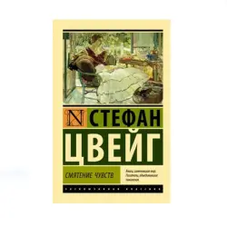 Цвейг С. BK-00085237 | Book Confusion of Feelings Literature Classic
