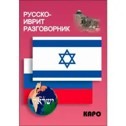 Мокрушина А.А. BK-00020718 | Русско-иврит разговорник компактный