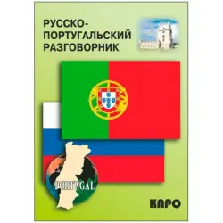 BK-00027081 | Русско-португальский разговорник, компактное издание