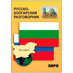 Русско-болгарский разговорник BK-00027079 | Разговорник Русско-Болгарский