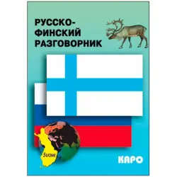 Разговорник BK-00027076 | Русско-финский разговорник, компактное издание