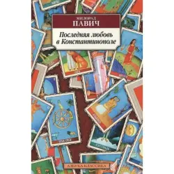 Милорад Павич BK-00005074 | Книга Русская Литературная Классика