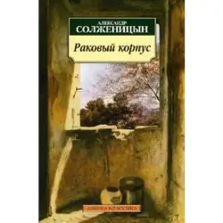 Aleksandr Solzhenitsyn BK-00005544 | Book Russian Language Hardcover