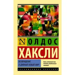 Олдос Хаксли BK-00027422 | Книга Анализ современного общества