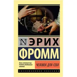 Эрих Фромм BK-00027647 | Книга по бизнес-психологии на русском