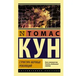 Кун Т. BK-00048518 | Академическая книга Русское издание Быстрая доставка