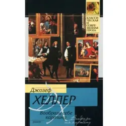 Джозеф Хеллер BK-00003593 | Книга Классический Бестселлер